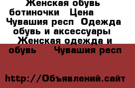 Женская обувь, ботиночки › Цена ­ 700 - Чувашия респ. Одежда, обувь и аксессуары » Женская одежда и обувь   . Чувашия респ.